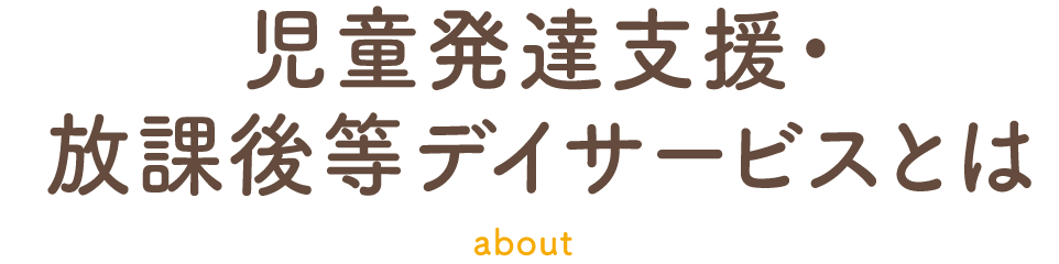 放課後等デイサービスとは