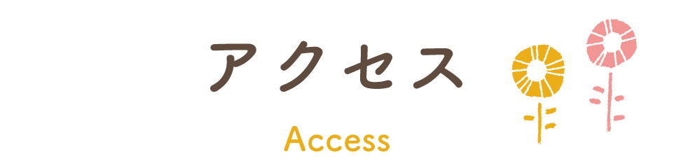 アクセス