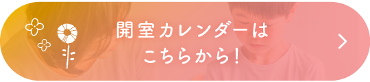 開室カレンダーはこちら