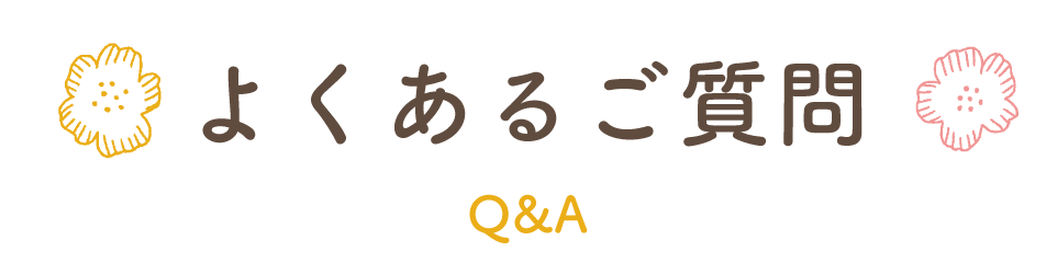 よくある質問