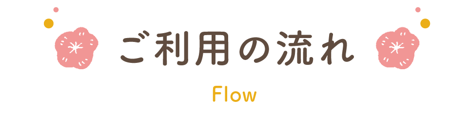 ご利用の流れ