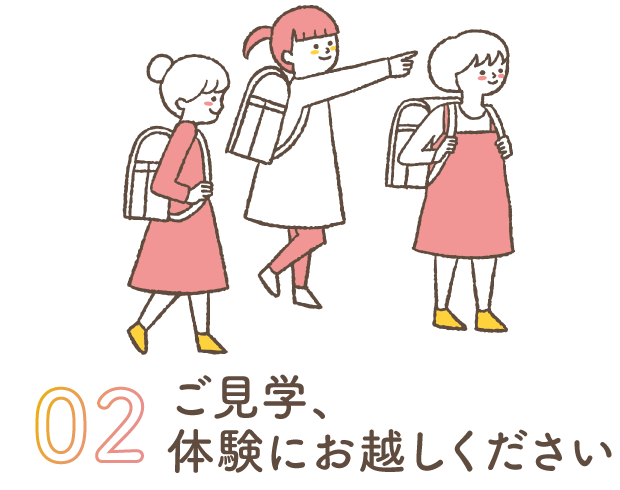 2 ご見学、体験にお越しください