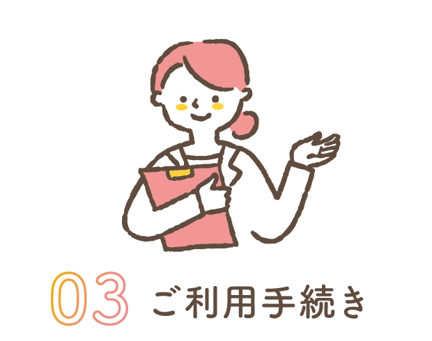 3 ご利用手続き