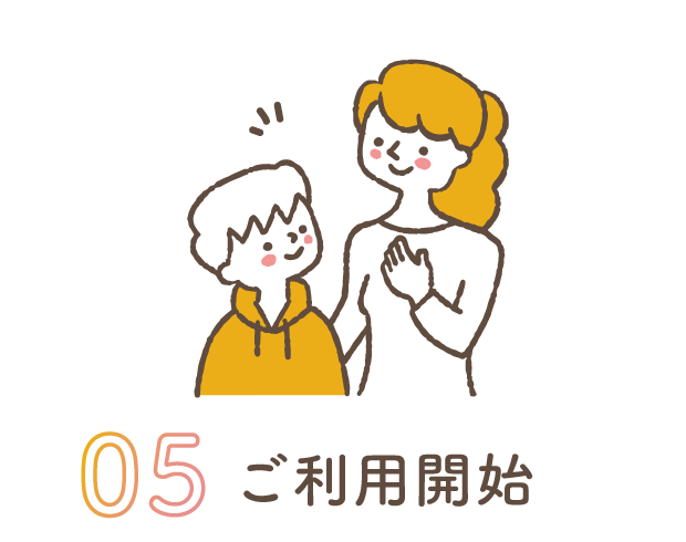 5 ご利用開始