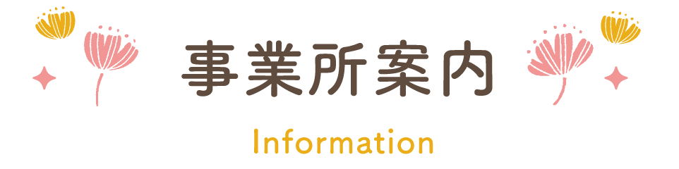 事業所案内