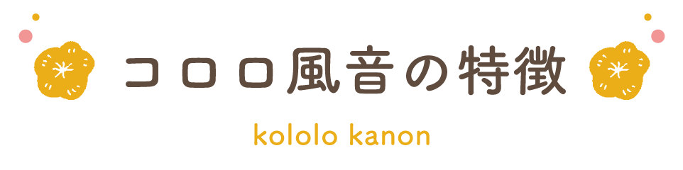 コロロ風音の特徴