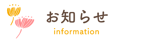お知らせ