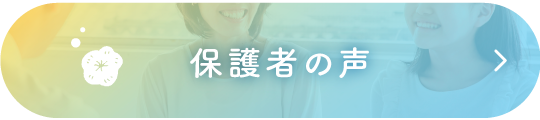 保護者の声